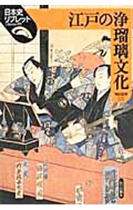 江戸の浄瑠璃文化