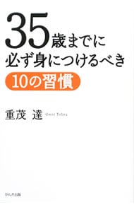 35歳までに必ず身につけるべき10の習慣