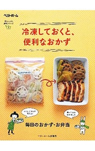 冷凍しておくと、便利なおかず