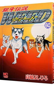 銀牙伝説ウィード <60>