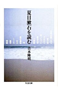 夏目漱石を読む （文庫）