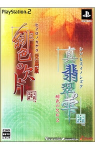 【プロマイド１３枚付】「緋色の欠片　愛蔵版」「真・翡翠の雫　緋色の欠片２」ツインパック