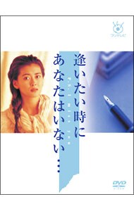 逢いたい時にあなたはいない… DVD－BOX