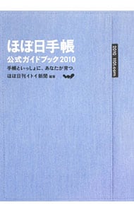 ほぼ日手帳公式ガイドブック　２０１０ <単行本>