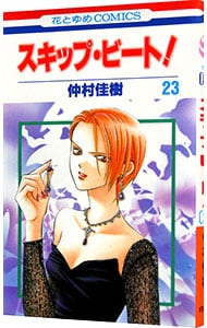 スキップ ビート 23 中古 仲村佳樹 古本の通販ならネットオフ