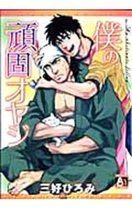 僕の頑固オヤジ