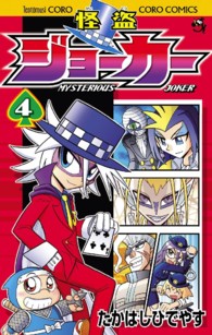 怪盗ジョーカー 4 中古 たかはしひでやす 古本の通販ならネットオフ