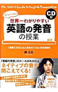 【ＣＤ付】世界一わかりやすい英語の発音の授業