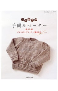 はじめての手編みセーター