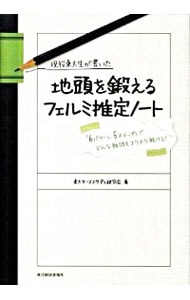 現役東大生が書いた地頭を鍛えるフェルミ推定ノート