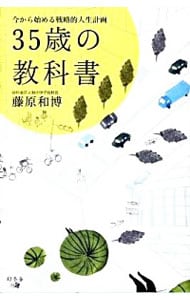 35歳の教科書