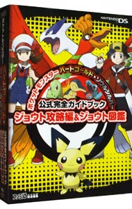 ポケットモンスター ハートゴールド ソウルシルバー 公式完全ガイドブック ジョウト攻略編 ジョウト図鑑 中古