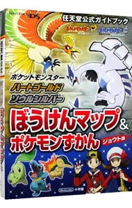 ポケットモンスター ハートゴールド ソウルシルバー ぼうけんマップ ポケモンずかん ジョウト編 中古