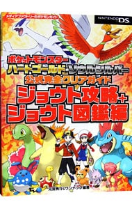 ポケモンｈｇｓｓ公式完全 ジョウト図鑑編 中古 元宮秀介 古本の通販ならネットオフ