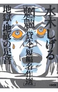 地底の足音 水木しげる