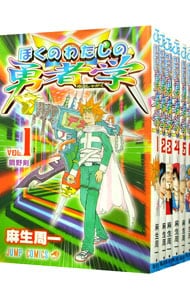 ぼくのわたしの勇者学　＜全６巻セット＞ （新書版）