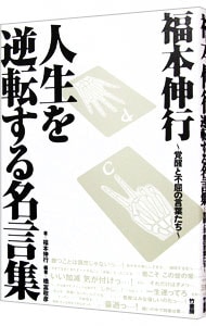 福本伸行 人生を逆転する名言集 中古 福本伸行 古本の通販ならネットオフ