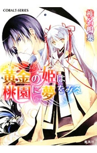 黄金の姫は桃園に夢をみる