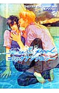 sweet poolコミックアンソロジー: 中古 | アンソロジー  