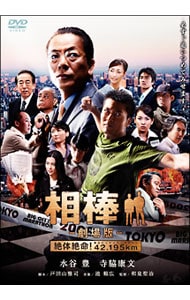相棒－劇場版－絶体絶命！４２．１９５ｋｍ　東京ビッグシティマラソン