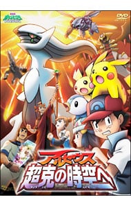 劇場版ポケットモンスター　ダイヤモンド・パール　アルセウス　超克の時空へ