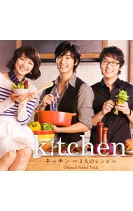 「キッチン～３人のレシピ～」オリジナル・サウンドトラック