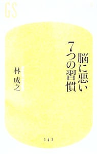 脳に悪い7つの習慣