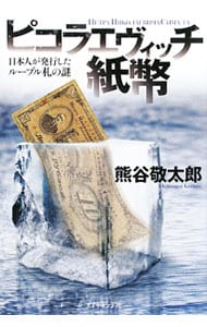 ピコラエヴィッチ紙幣