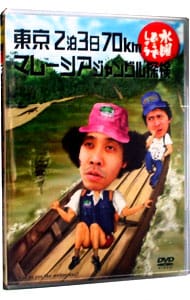 【ブックレット付】水曜どうでしょう　東京２泊３日７０ｋｍ　マレーシアジャングル探検