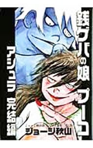 銭ゲバの娘プーコ　アシュラ完結編－ジョージ秋山捨てがたき選集(2)－ （Ｂ６版）