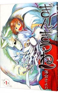 ぎんぎつね 1 中古 落合さより 古本の通販ならネットオフ