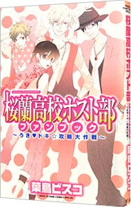 桜蘭高校ホスト部ファンブック－うき・ドキ☆攻略大作戦－ （新書版）