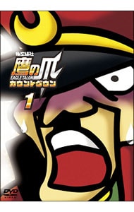 【シナリオ付】秘密結社 鷹の爪 カウントダウン 第1巻