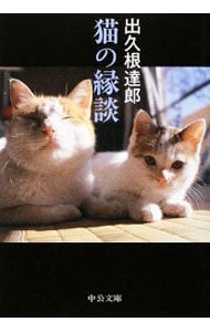 猫の縁談　【改版】 <文庫>
