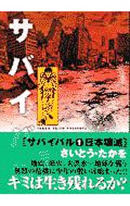 全巻セット サバイバル 全１０巻セット 中古 さいとうたかを 古本の通販ならネットオフ