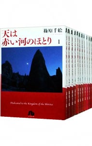 天は赤い河のほとり　【文庫版】　＜全１６巻セット＞