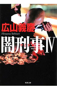 【中古】 腐蝕の罠 ミステリ小説/廣済堂出版/広山義慶 腐蝕の罠 (広済堂文庫) (廣済堂文庫 ひ 1-19) | 広山 義慶 |本