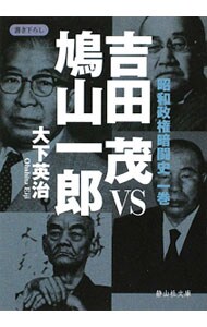 昭和政権暗闘史(1)－吉田茂ＶＳ鳩山一郎－ （文庫）