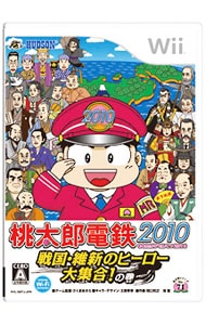 桃太郎電鉄２０１０　戦国・維新のヒーロー大集合！の巻