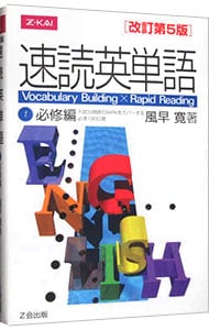 【改訂第5版 別冊付】速読英単語(1)-必修編-