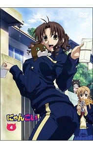 【CD・ブックレット付】にゃんこい！ 4 初回限定版