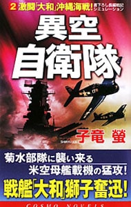 異空自衛隊（２）－激闘「大和」沖縄海戦！－ <新書>