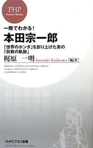 一冊でわかる！本田宗一郎－「世界のホンダ」を創り上げた男の「挑戦の軌跡」－