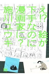 え！？　絵が下手なのに漫画家に？ （Ｂ６版）