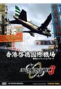 【エアポートガイド同梱】ぼくは航空管制官３　香港カイタックエアポート　通常版