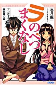 ラ・のべつまくなし