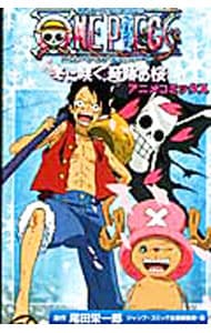 ＯＮＥ　ＰＩＥＣＥ　ＴＨＥ　ＭＯＶＩＥ　エピソードオブチョッパー　冬に咲く、奇跡の桜　アニメコミックス （新書版）