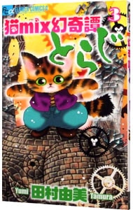 猫ｍｉｘ幻奇譚とらじ 3 （新書版）