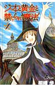 ジオと黄金と禁じられた魔法 1 （新書版）