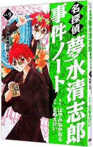 名探偵夢水清志郎事件ノート 9 （新書版）